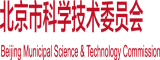 想男人亲逼操逼免费流水视频北京市科学技术委员会