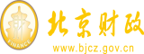 野男人操骚逼北京市财政局